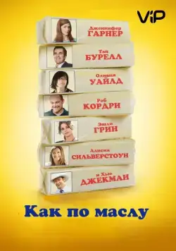 Как по маслу / Butter (2011) фильм смотреть онлайн Как по маслу / Butter (2011) фильм смотреть онлайн в хорошем качестве