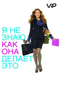 Я не знаю, как она делает это / I Don't Know How She Does It (2011) фильм смотреть онлайн Я не знаю, как она делает это / I Don't Know How She Does It (2011) фильм смотреть онлайн в хорошем качестве