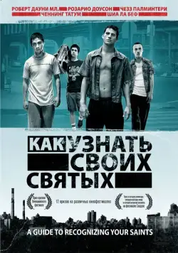 Как узнать своих святых / A Guide to Recognizing Your Saints (2006) фильм смотреть онлайн Как узнать своих святых / A Guide to Recognizing Your Saints (2006) фильм смотреть онлайн в хорошем качестве