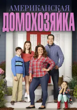 Американская домохозяйка / American Housewife (2016) cериал смотреть онлайн в хорошем качестве