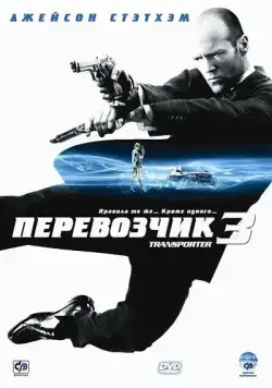 Перевозчик 3 / Transporter 3 (2008) фильм смотреть онлайн Перевозчик 3 / Transporter 3 (2008) фильм смотреть онлайн в хорошем качестве