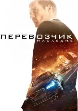 Перевозчик: Наследие / The Transporter Refueled (2015) фильм смотреть онлайн Перевозчик: Наследие / The Transporter Refueled (2015) фильм смотреть онлайн в хорошем качестве