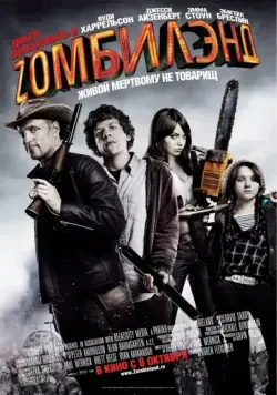 Добро пожаловать в Zомбилэнд / Zombieland (2009) фильм смотреть онлайн Добро пожаловать в Zомбилэнд / Zombieland (2009) фильм смотреть онлайн в хорошем качестве