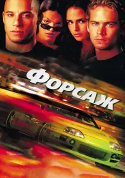 Форсаж / The Fast and the Furious (2001) фильм смотреть онлайн Форсаж / The Fast and the Furious (2001) фильм смотреть онлайн в хорошем качестве