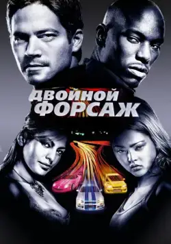 Двойной форсаж / 2 Fast 2 Furious (2003) фильм смотреть онлайне бесплатно Смотреть Двойной форсаж / 2 Fast 2 Furious(2003) фильм в онлайне бесплатно