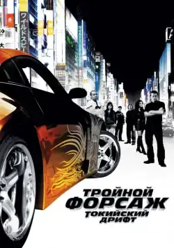 Тройной форсаж: Токийский дрифт / The Fast and the Furious: Tokyo Drift (2006) фильм смотреть онлайн Тройной форсаж: Токийский дрифт / The Fast and the Furious: Tokyo Drift (2006) фильм смотреть онлайн в хорошем качестве