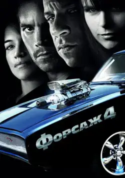Форсаж 4 / Fast & Furious (2009) фильм смотреть онлайн Форсаж 4 / Fast & Furious (2009) фильм смотреть онлайн в хорошем качестве