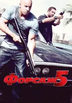 Форсаж 5 / Fast Five (2011) фильм смотреть онлайн Форсаж 5 / Fast Five (2011) фильм смотреть онлайн в хорошем качестве
