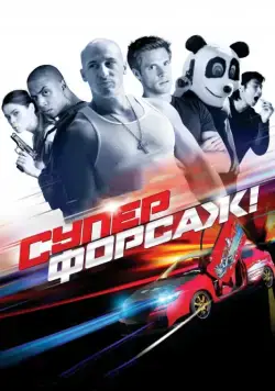 Суперфорсаж! / Superfast! (2014) фильм смотреть онлайн Суперфорсаж! / Superfast! (2014) фильм смотреть онлайн в хорошем качестве