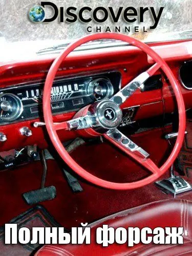 Полный форсаж / Fat N' Furious: Rolling Thunder (2019) cериал смотреть онлайн Полный форсаж / Fat N' Furious: Rolling Thunder (2019) cериал смотреть онлайн в хорошем качестве