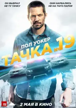 Тачка №19 / Vehicle 19 (2013) фильм смотреть онлайн Тачка №19 / Vehicle 19 (2013) фильм смотреть онлайн в хорошем качестве