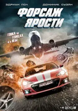 Форсаж ярости / The Fast and the Fierce (2017) фильм смотреть онлайн Форсаж ярости / The Fast and the Fierce (2017) фильм смотреть онлайн в хорошем качестве
