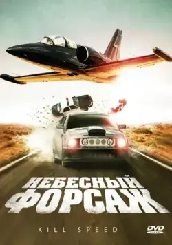 Небесный форсаж / Kill Speed (2009) фильм смотреть онлайн Небесный форсаж / Kill Speed (2009) фильм смотреть онлайн в хорошем качестве