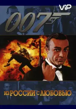 Из России с любовью / From Russia with Love (1963) фильм смотреть онлайн Из России с любовью / From Russia with Love (1963) фильм смотреть онлайн в хорошем качестве