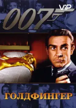 Голдфингер / Goldfinger (1964) фильм смотреть онлайн Голдфингер / Goldfinger (1964) фильм смотреть онлайн в хорошем качестве