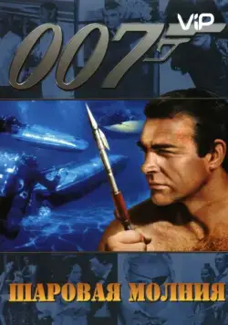 Шаровая молния / Thunderball (1965) фильм смотреть онлайн Шаровая молния / Thunderball (1965) фильм смотреть онлайн в хорошем качестве