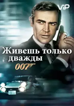 Живешь только дважды / You Only Live Twice (1967) фильм смотреть онлайн Живешь только дважды / You Only Live Twice (1967) фильм смотреть онлайн в хорошем качестве