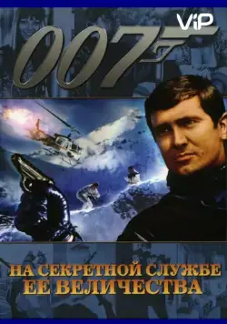На секретной службе ее Величества / On Her Majesty's Secret Service (1969) фильм смотреть онлайн На секретной службе ее Величества / On Her Majesty's Secret Service (1969) фильм смотреть онлайн в хорошем качестве