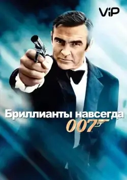 Бриллианты навсегда / Diamonds Are Forever (1971) фильм смотреть онлайн Бриллианты навсегда / Diamonds Are Forever (1971) фильм смотреть онлайн в хорошем качестве