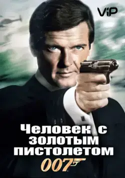 Человек с золотым пистолетом / The Man with the Golden Gun (1974) фильм смотреть онлайн Человек с золотым пистолетом / The Man with the Golden Gun (1974) фильм смотреть онлайн в хорошем качестве