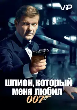 Шпион, который меня любил / The Spy Who Loved Me (1977) фильм смотреть онлайн Шпион, который меня любил / The Spy Who Loved Me (1977) фильм смотреть онлайн в хорошем качестве