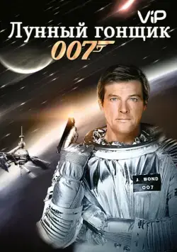 Лунный гонщик / Moonraker (1979) фильм смотреть онлайн Лунный гонщик / Moonraker (1979) фильм смотреть онлайн в хорошем качестве