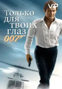 Только для твоих глаз / For Your Eyes Only (1981) фильм смотреть онлайн Только для твоих глаз / For Your Eyes Only (1981) фильм смотреть онлайн в хорошем качестве