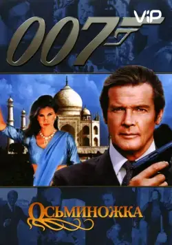 Осьминожка / Octopussy (1983) фильм смотреть онлайн Осьминожка / Octopussy (1983) фильм смотреть онлайн в хорошем качестве
