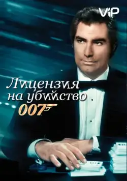 Лицензия на убийство / Licence to Kill (1989) фильм смотреть онлайн Лицензия на убийство / Licence to Kill (1989) фильм смотреть онлайн в хорошем качестве