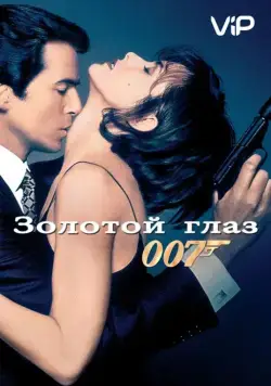 Золотой глаз / GoldenEye (1995) фильм смотреть онлайн Золотой глаз / GoldenEye (1995) фильм смотреть онлайн в хорошем качестве