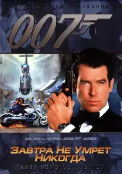 Завтра не умрет никогда / Tomorrow Never Dies (1997) фильм смотреть онлайн Завтра не умрет никогда / Tomorrow Never Dies (1997) фильм смотреть онлайн в хорошем качестве
