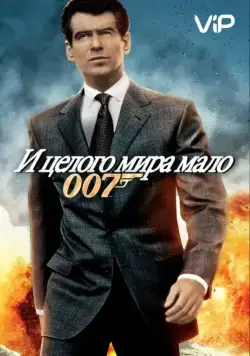 И целого мира мало / The World Is Not Enough (1999) фильм смотреть онлайн И целого мира мало / The World Is Not Enough (1999) фильм смотреть онлайн в хорошем качестве
