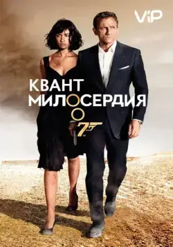 Квант милосердия / Quantum of Solace (2008) фильм смотреть онлайн Квант милосердия / Quantum of Solace (2008) фильм смотреть онлайн в хорошем качестве