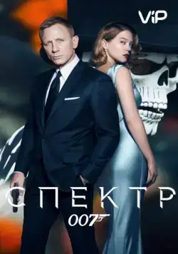 007: СПЕКТР / Spectre (2015) фильм смотреть онлайн 007: СПЕКТР / Spectre (2015) фильм смотреть онлайн в хорошем качестве