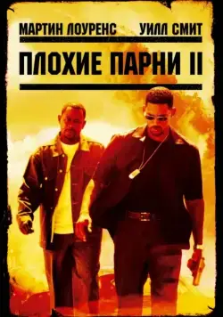 Плохие парни 2 / Bad Boys II (2003) фильм смотреть онлайн Плохие парни 2 / Bad Boys II (2003) фильм смотреть онлайн в хорошем качестве