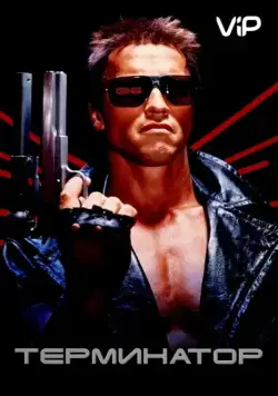 Терминатор / The Terminator (1984) фильм Терминатор / The Terminator (1984) фильм
