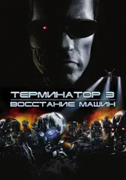 Терминатор 3: Восстание машин / Terminator 3: Rise of the Machines (2003) фильм смотреть онлайн Терминатор 3: Восстание машин / Terminator 3: Rise of the Machines (2003) фильм смотреть онлайн в хорошем качестве