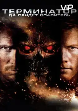 Терминатор: Да придёт спаситель / Terminator Salvation (2009) фильм смотреть онлайн Терминатор: Да придёт спаситель / Terminator Salvation (2009) фильм смотреть онлайн в хорошем качестве