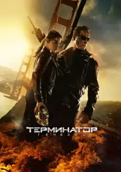 Терминатор: Генезис / Terminator Genisys (2015) фильм смотреть онлайн Терминатор: Генезис / Terminator Genisys (2015) фильм смотреть онлайн в хорошем качестве