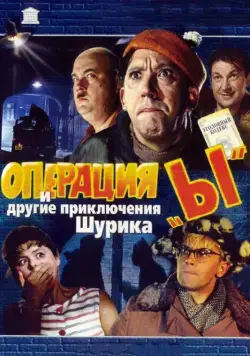 Операция «Ы» и другие приключения Шурика (1965) фильм смотреть онлайн Операция «Ы» и другие приключения Шурика (1965) фильм смотреть онлайн в хорошем качестве