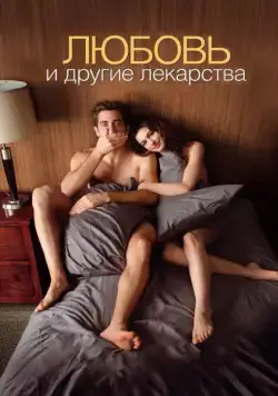 Любовь и другие лекарства / Love & Other Drugs (2010) фильм смотреть онлайн Любовь и другие лекарства / Love & Other Drugs (2010) фильм смотреть онлайн в хорошем качестве