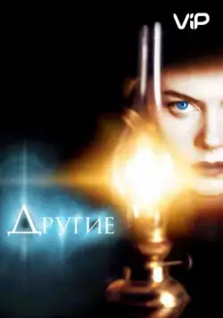 Другие / The Others (2001) фильм смотреть онлайн Другие / The Others (2001) фильм смотреть онлайн в хорошем качестве