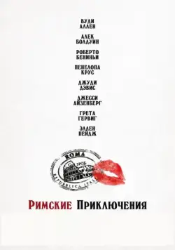 Римские приключения / To Rome with Love (2012) фильм смотреть онлайн Римские приключения / To Rome with Love (2012) фильм смотреть онлайн в хорошем качестве
