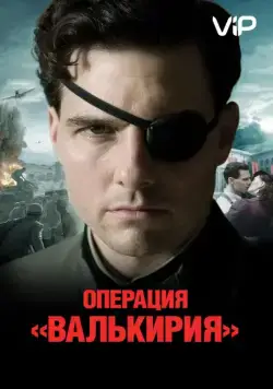 Операция «Валькирия» / Valkyrie (2008) фильм смотреть онлайн Операция «Валькирия» / Valkyrie (2008) фильм смотреть онлайн в хорошем качестве