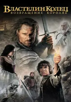 Властелин колец: Возвращение Короля / The Lord of the Rings: The Return of the King (2003) фильм смотреть онлайн Властелин колец: Возвращение Короля / The Lord of the Rings: The Return of the King (2003) фильм смотреть онлайн в хорошем качестве