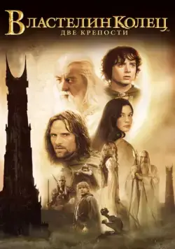 Властелин колец: Две крепости / The Lord of the Rings: The Two Towers (2002) фильм смотреть онлайн Властелин колец: Две крепости / The Lord of the Rings: The Two Towers (2002) фильм смотреть онлайн в хорошем качестве