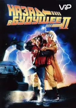 Назад в будущее 2 / Back to the Future Part II (1989) фильм смотреть онлайн Назад в будущее 2 / Back to the Future Part II (1989) фильм смотреть онлайн в хорошем качестве