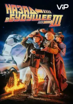 Назад в будущее 3 / Back to the Future Part III (1990) фильм смотреть онлайн Назад в будущее 3 / Back to the Future Part III (1990) фильм смотреть онлайн в хорошем качестве