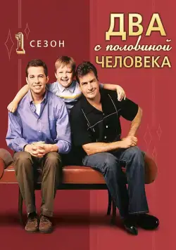 Два с половиной человека / Two and a Half Men (2003) cериал смотреть онлайн в хорошем качестве