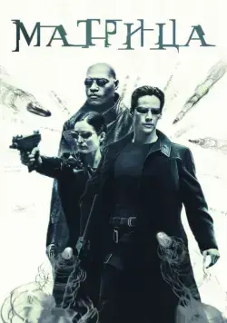Матрица / The Matrix (1999) фильм смотреть онлайн Матрица / The Matrix (1999) фильм смотреть онлайн в хорошем качестве